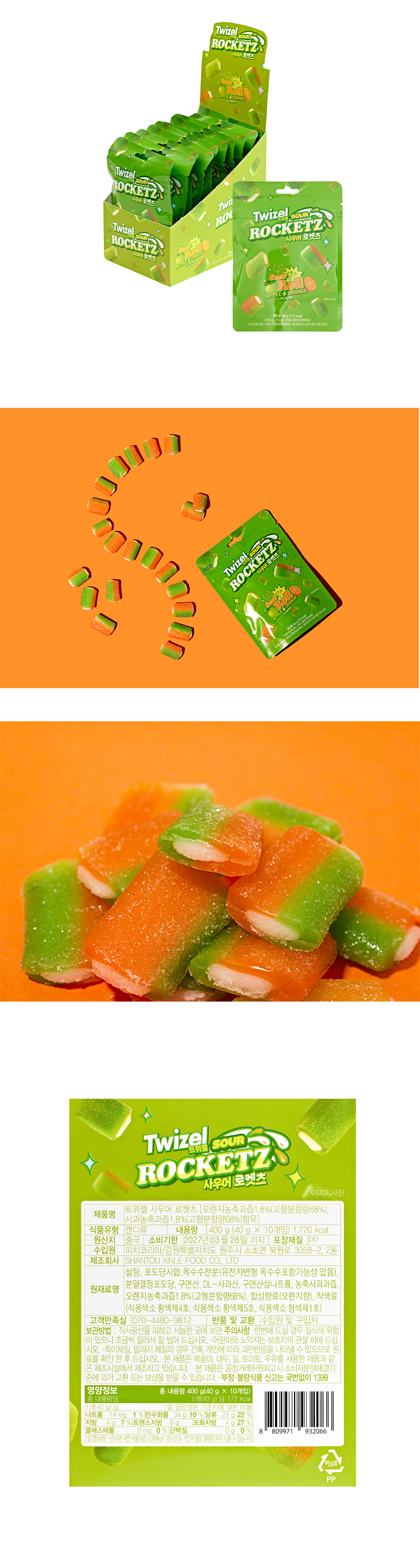 트위젤 사우어로켓츠 & 상품정보
