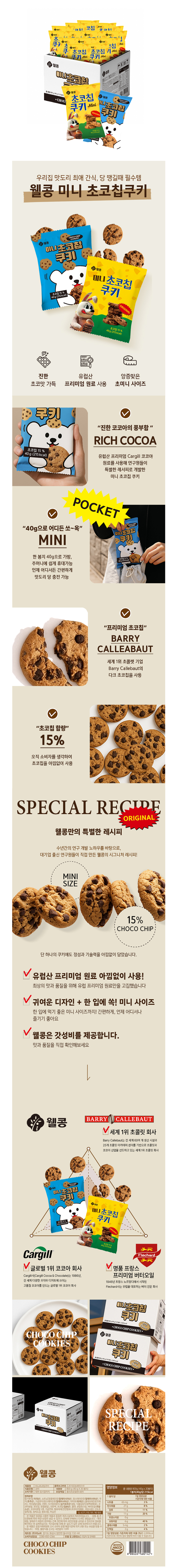 미니 초코칩쿠키 & 상품정보