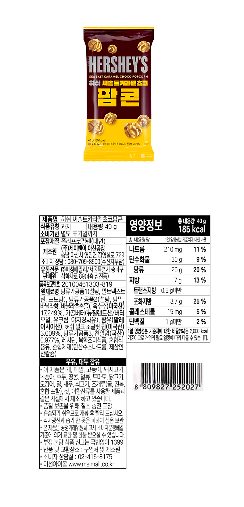 허쉬 씨솔트카라멜 초코팝콘 & 상품정보