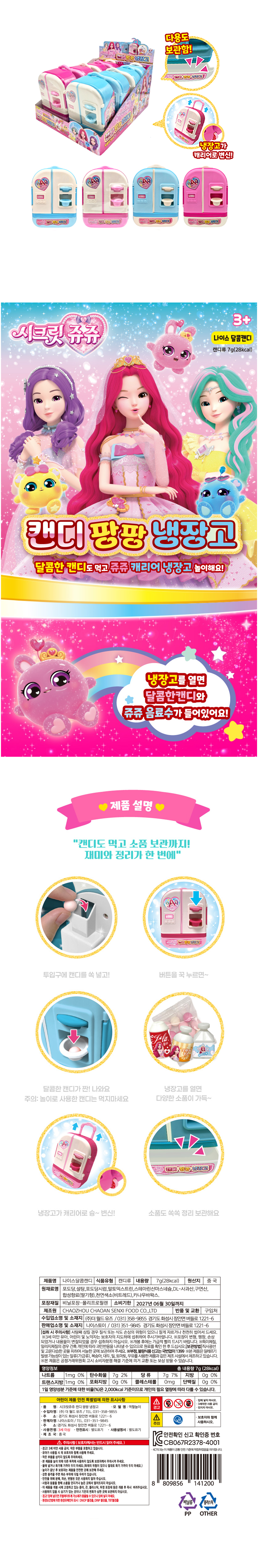 시크릿쥬쥬 캔디팡팡 냉장고 & 상품정보