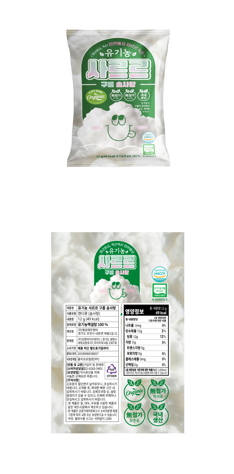 유기농 사르르 구름솜사탕 & 상품정보
