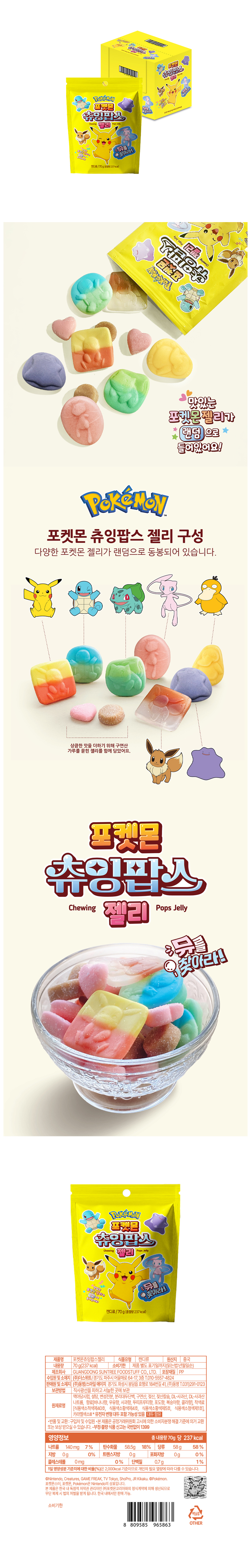 포켓몬 츄잉팝스젤리 & 상품정보