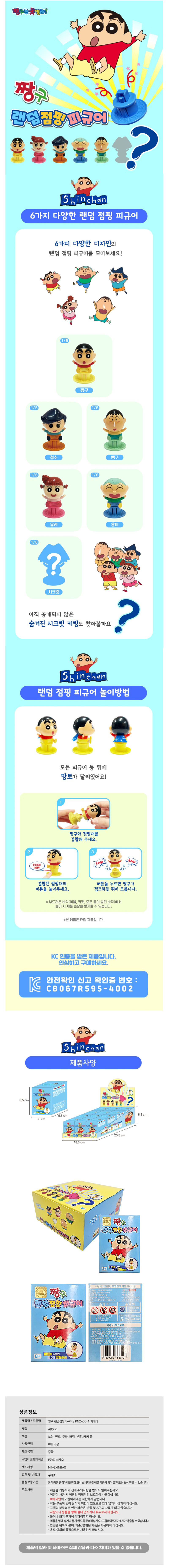 짱구 랜덤점핑피규어 & 상품정보