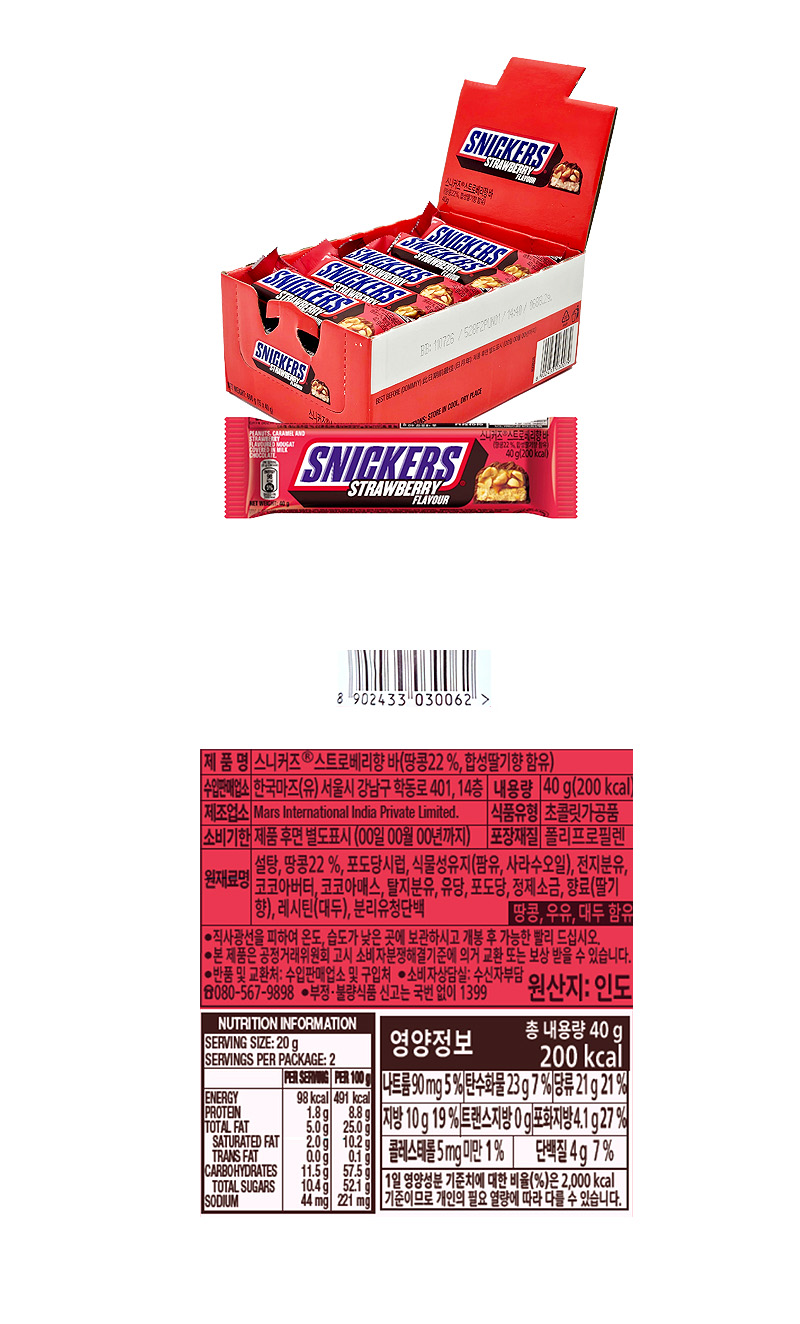 스니커즈 스트로베리바 & 상품정보