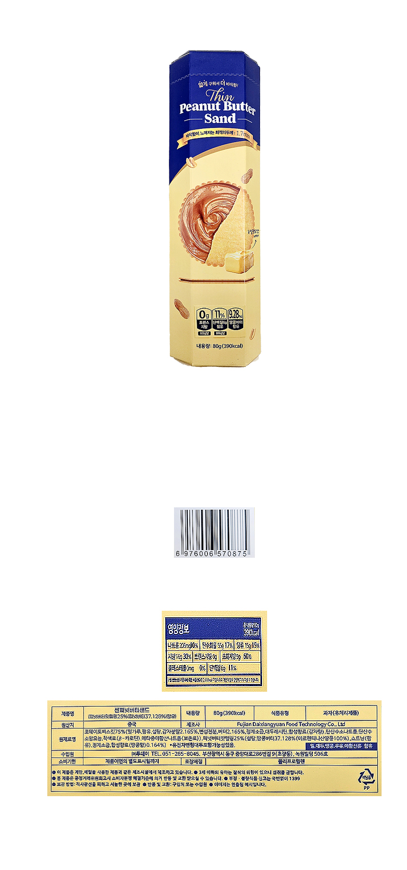 투데이 씬피넛 버터샌드 & 상품정보