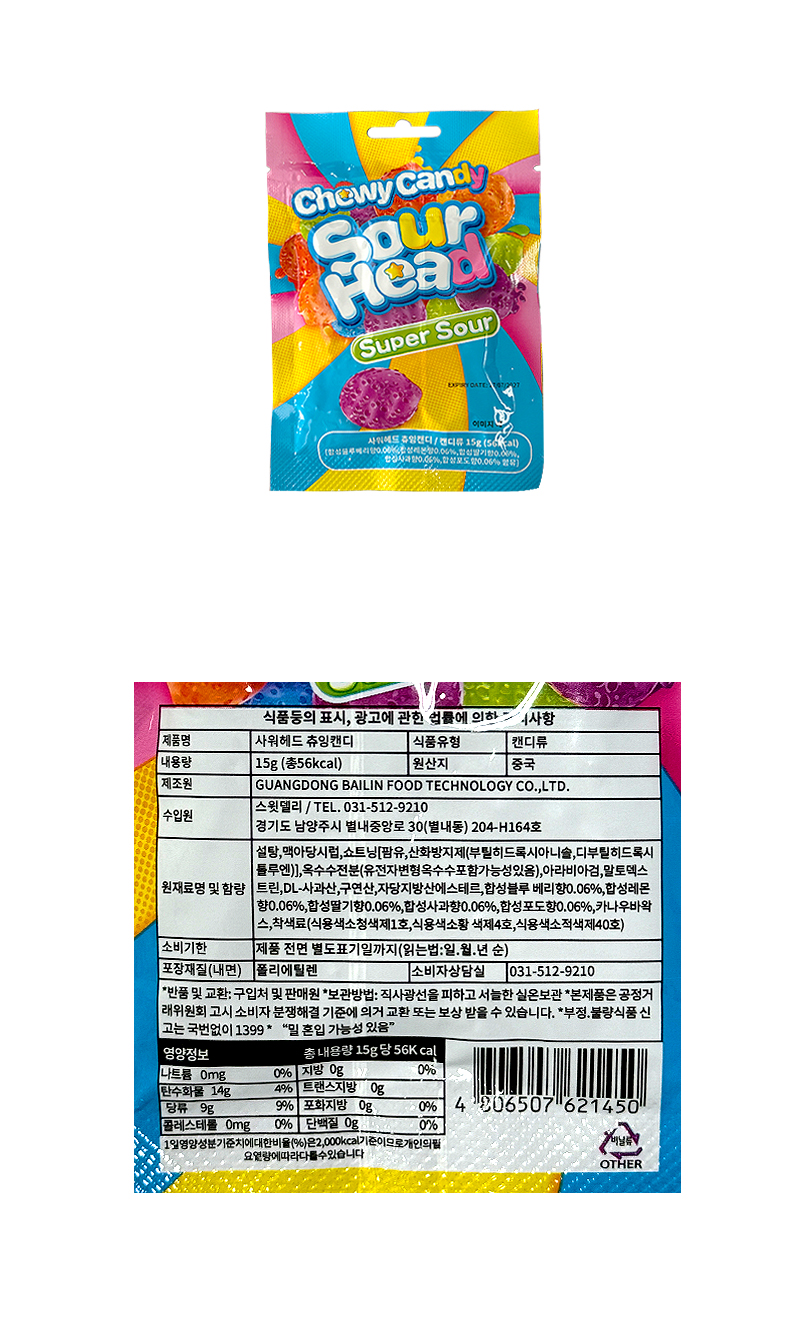 사워헤드 츄잉캔디 & 상품정보