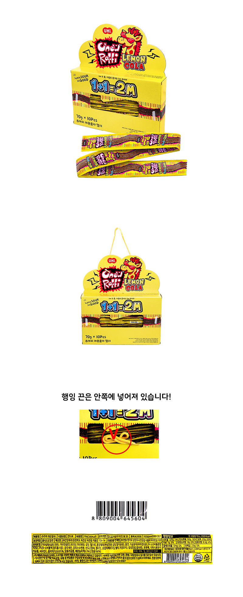 유하이 츄라피 레몬콜라젤리 (2미터) & 상품정보