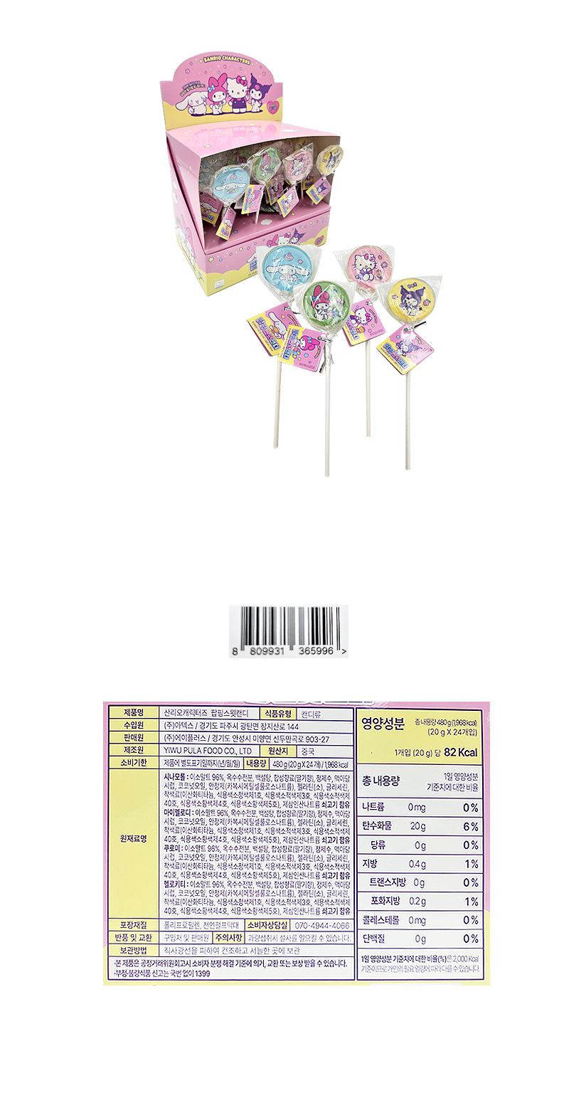 산리오캐릭터즈 팝핑스윗캔디 & 상품정보