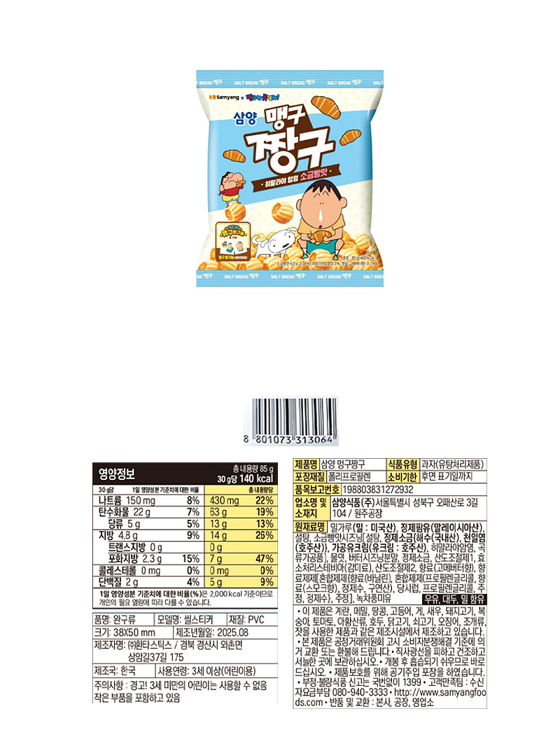 삼양 맹구짱구 히말라야 소금빵맛 & 상품정보