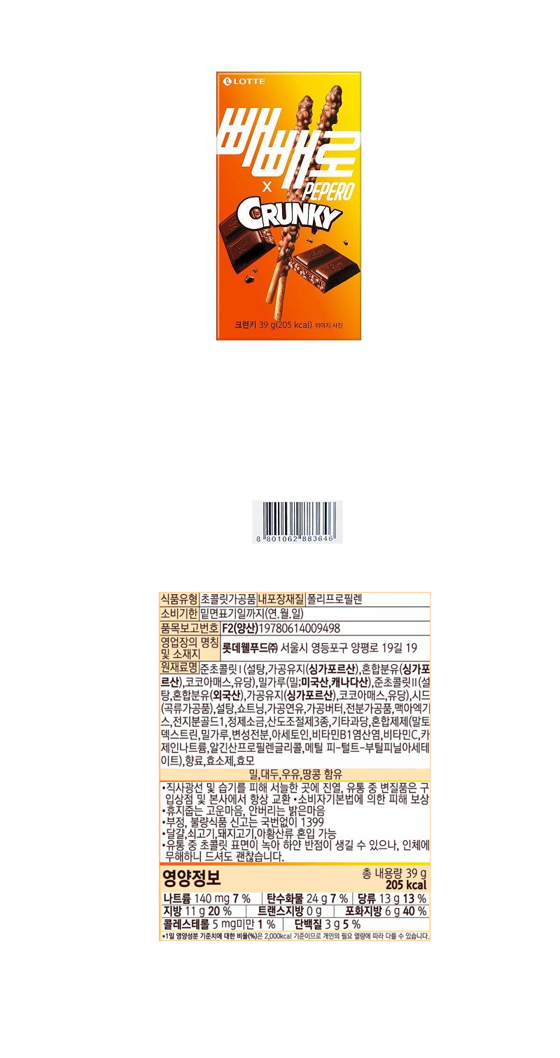 롯데 빼빼로 크런키 & 상품정보