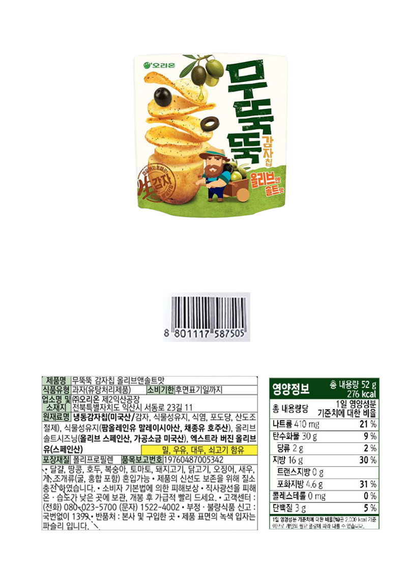 오리온 무뚝뚝감자칩 올리브앤솔트맛 & 상품정보
