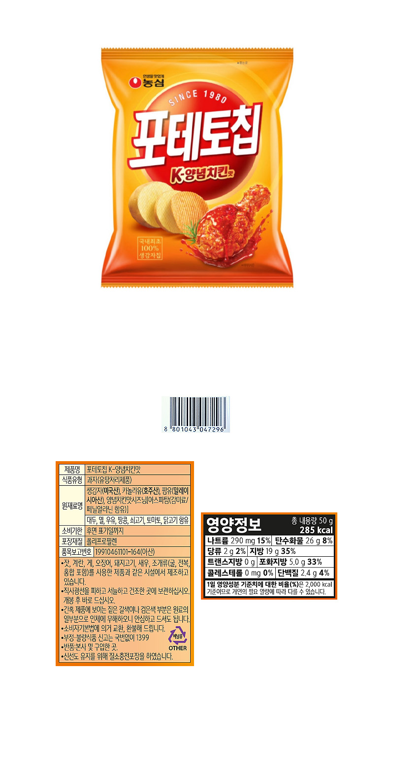 농심 포테토칩 양념치킨맛 & 상품정보