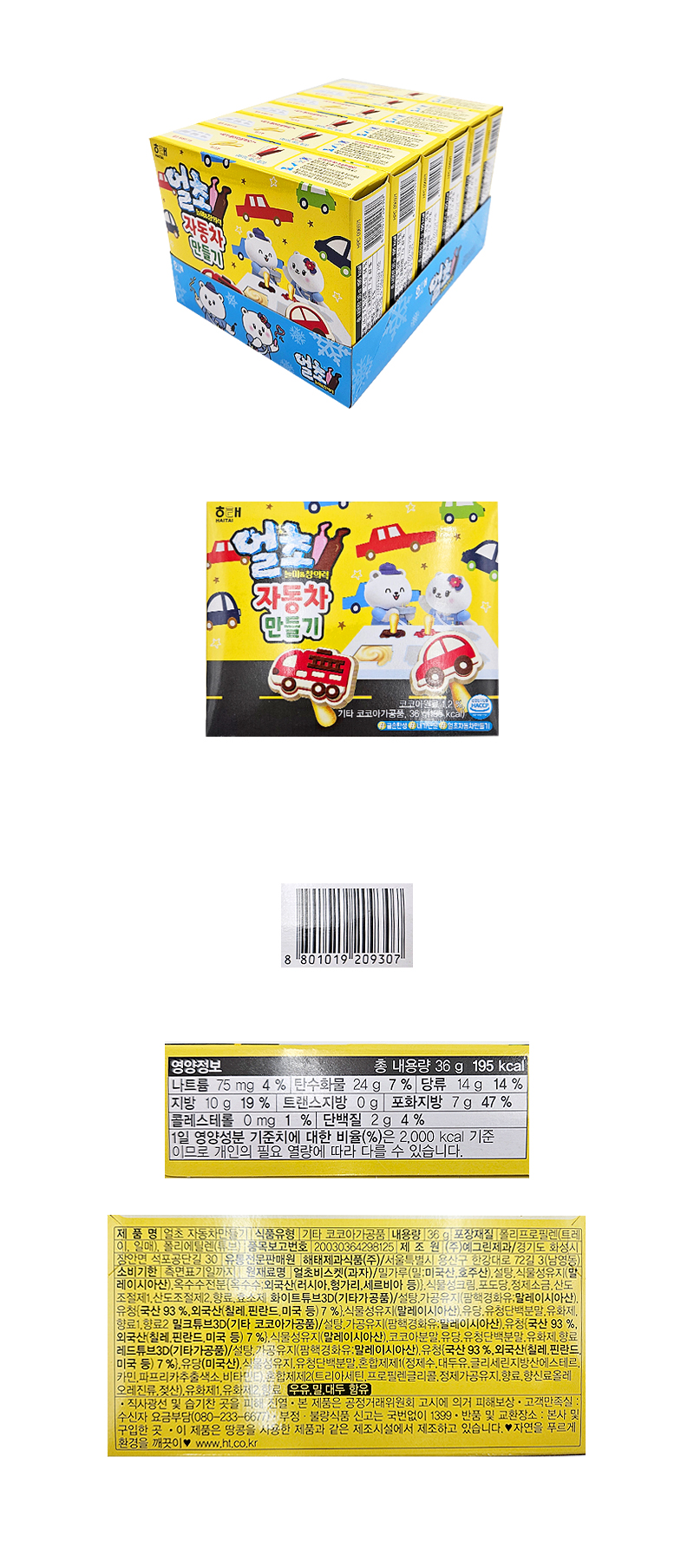 해태 얼려먹는 자동차만들기 & 상품정보