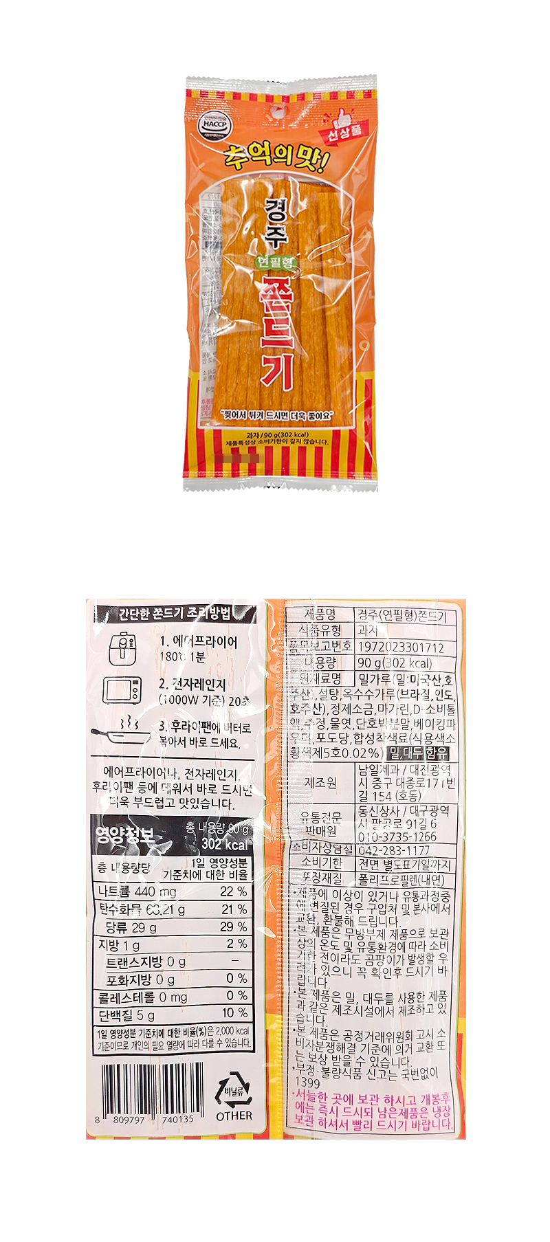 경주 연필형쫀드기 & 상품정보