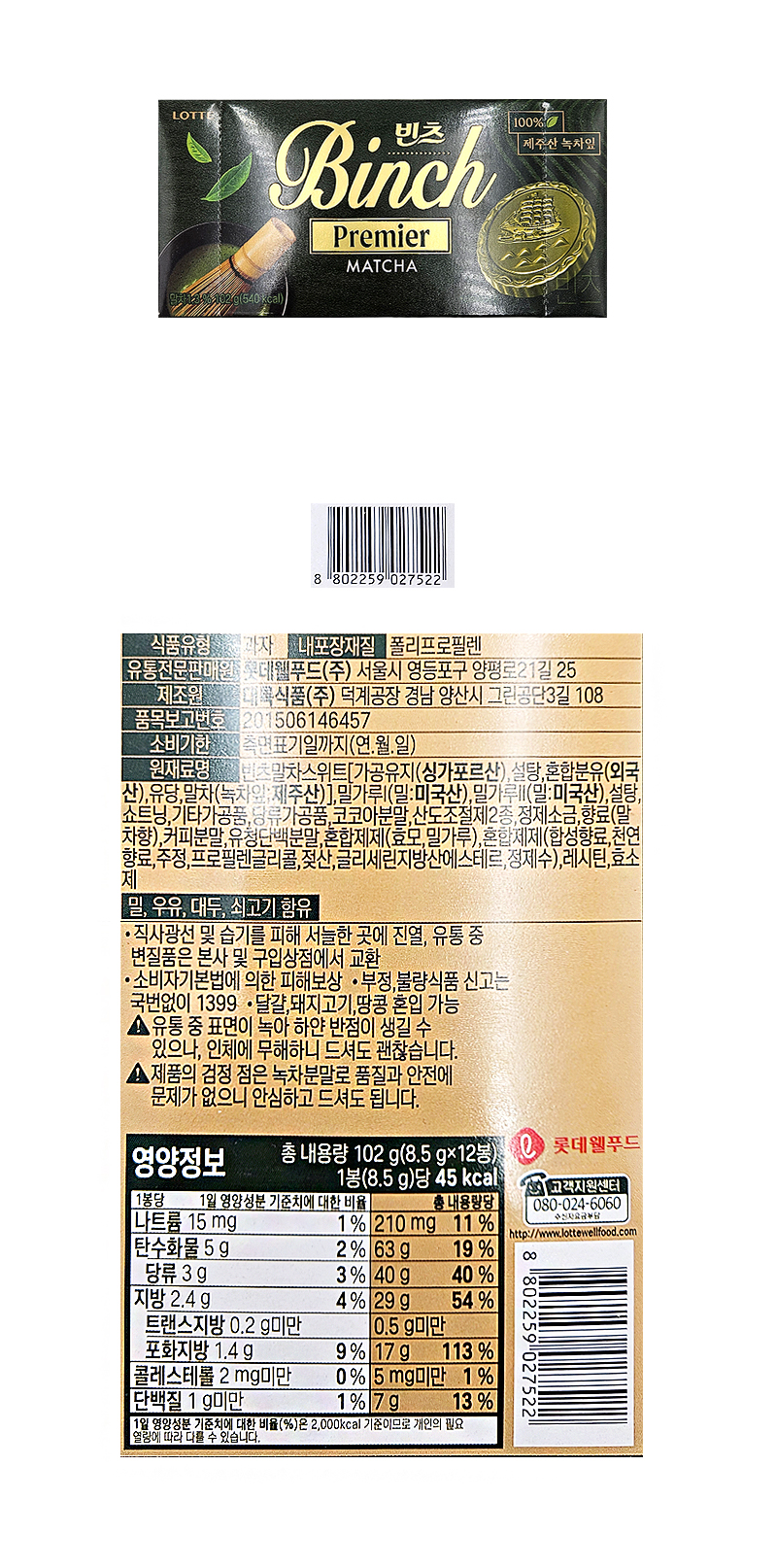 롯데 빈츠 말차 & 상품정보