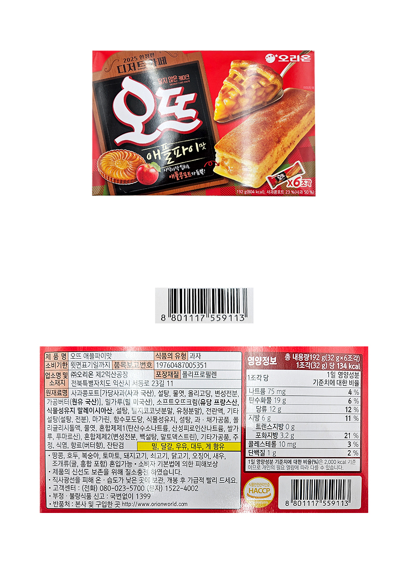 오리온 오뜨 애플파이맛 & 상품정보
