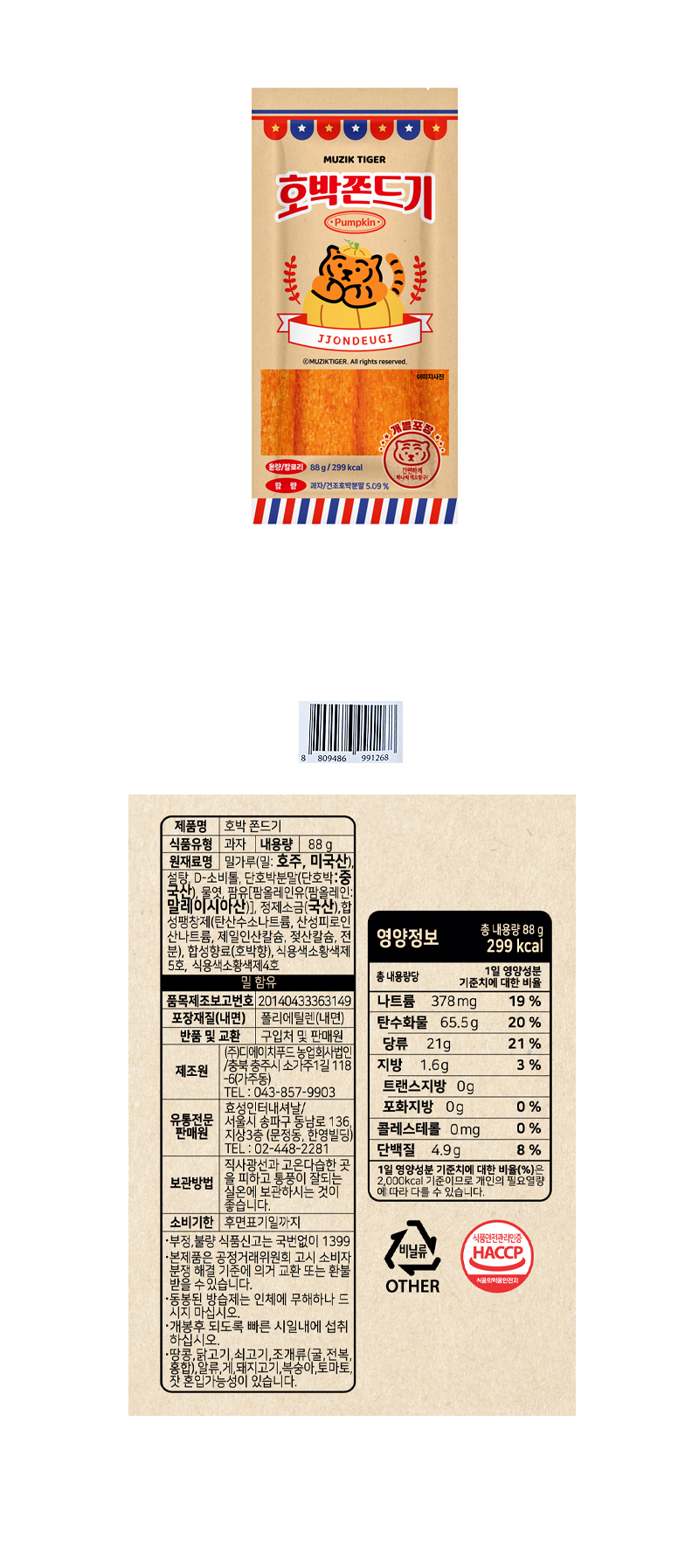 무직타이거 호박쫀드기 & 상품정보