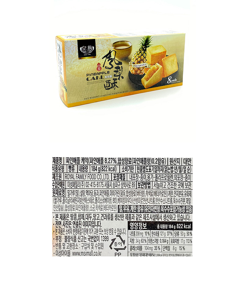 로얄패밀리 펑리수 파인애플케익 & 상품정보