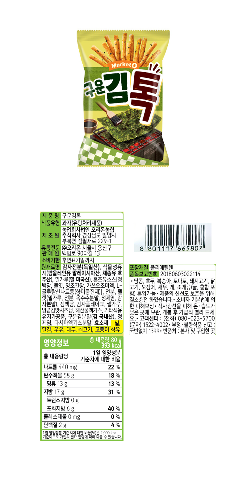 오리온 마켓오 구운김톡 & 상품정보