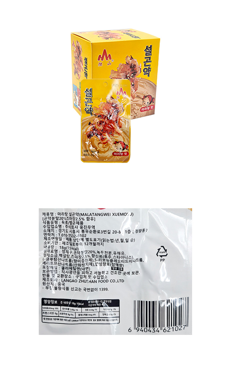 설곤약 마라탕맛 & 상품정보