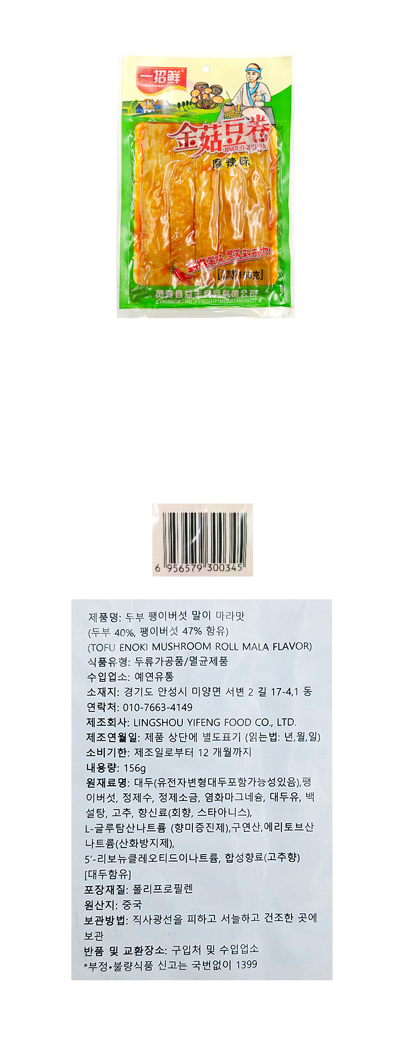 팽이버섯 건두부말이 마라맛 (대) & 상품정보