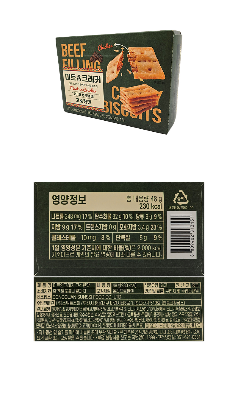 미트인크래커 고소한맛 & 상품정보