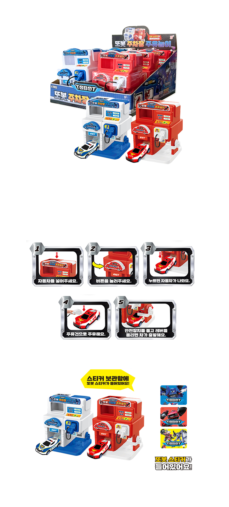 또봇주차장 주유놀이 & 상품정보