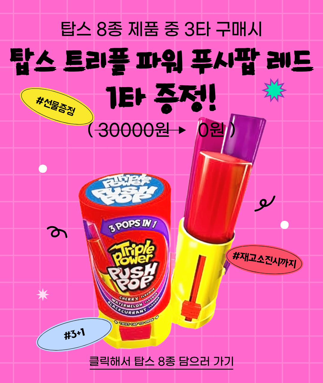 탑스증정이벤트