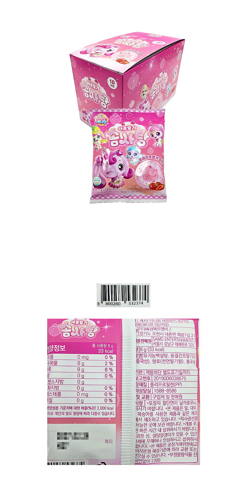 캐치티니핑 새콤딸기 솜사탕 & 상품정보