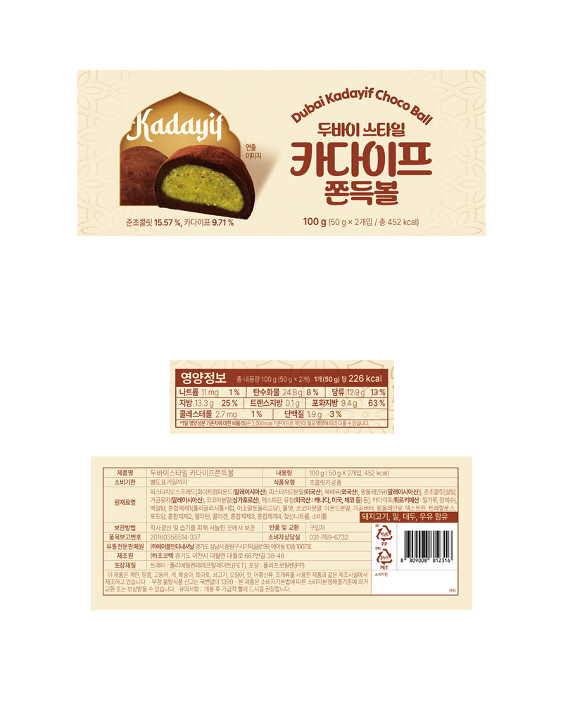 두바이 스타일 카다이프 쫀득볼(2개입) & 상품정보