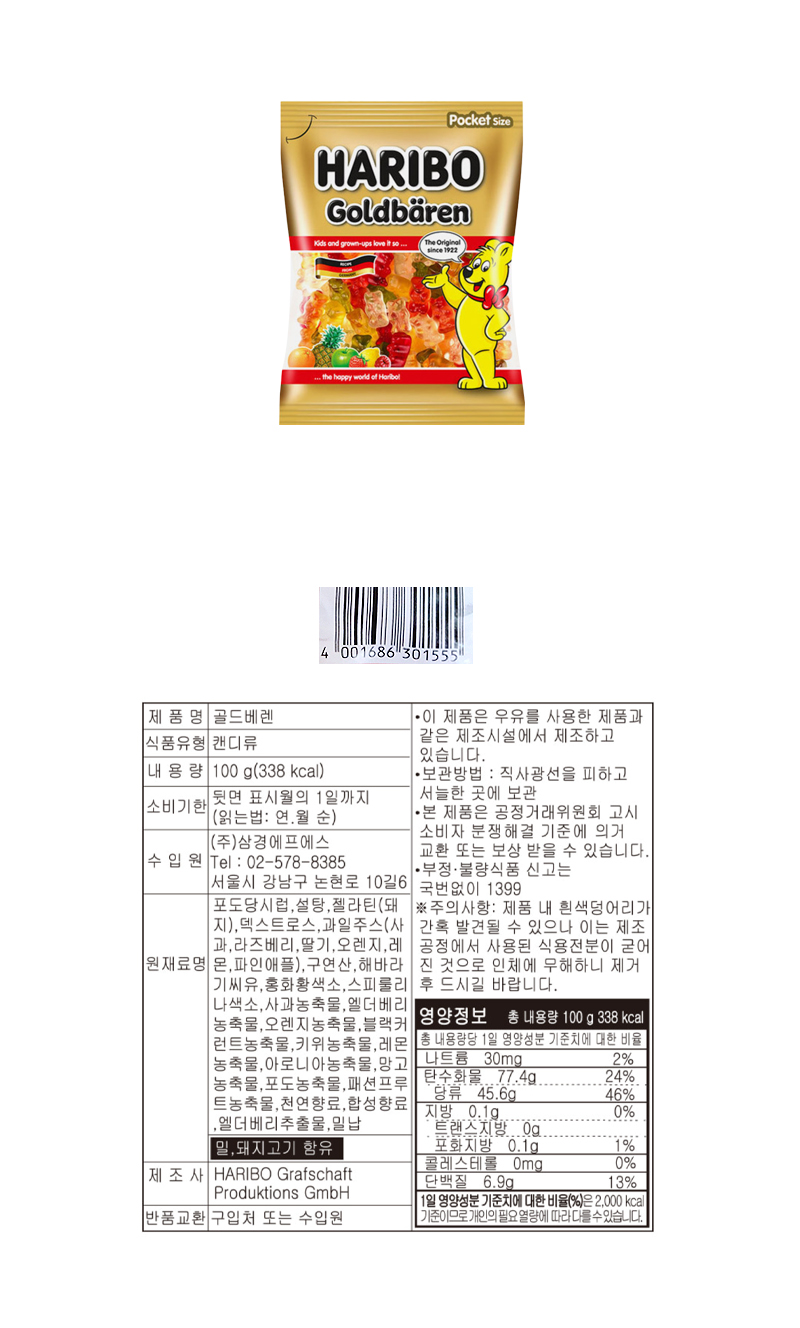 하리보 골드 베렌 & 상품정보