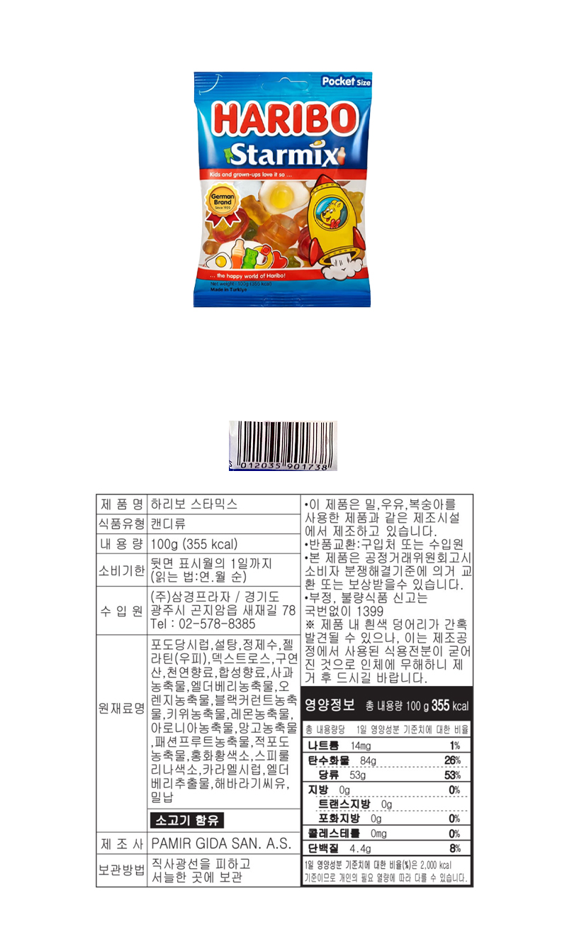하리보 스타믹스 & 상품정보