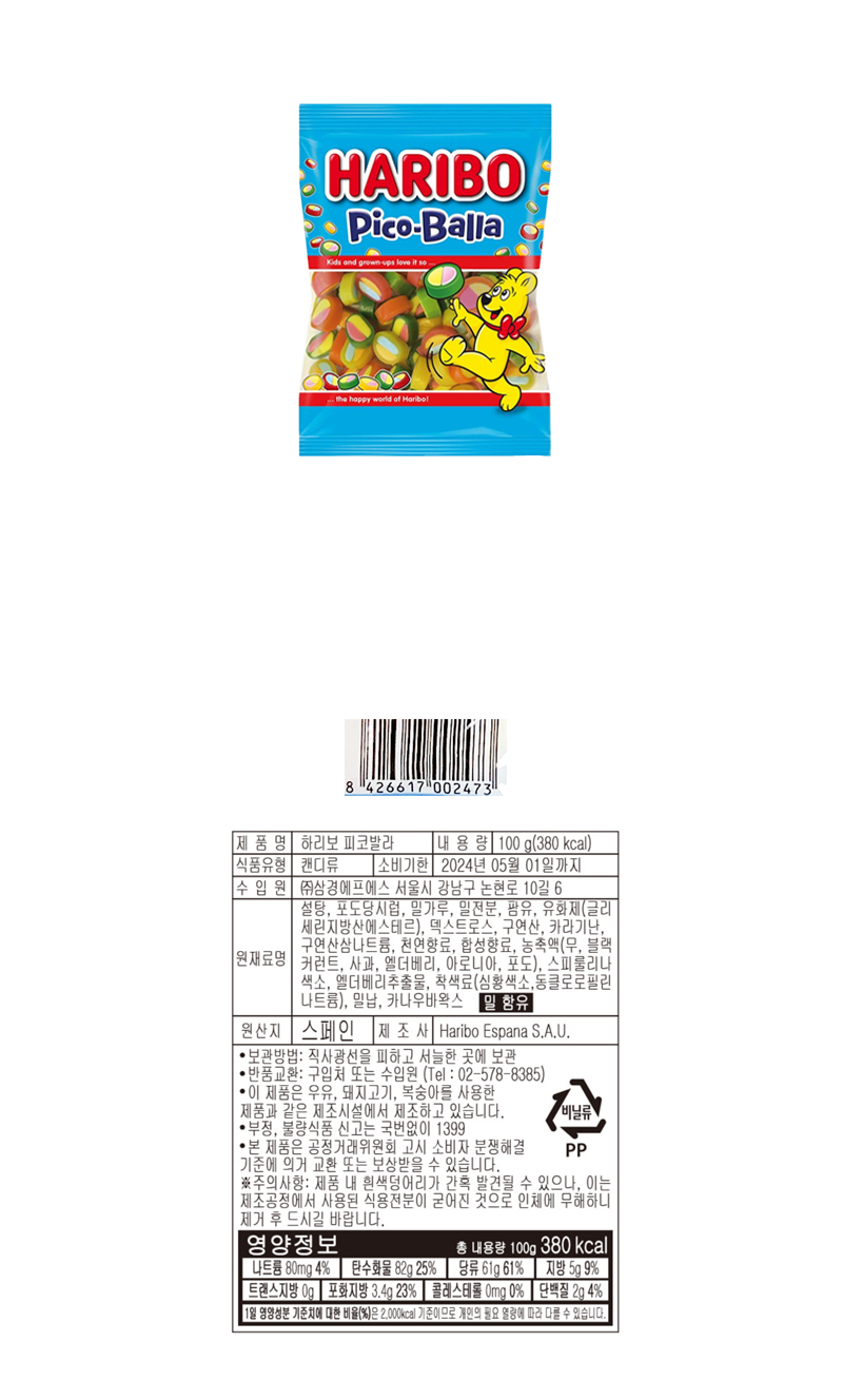 하리보 피코발라 & 상품정보