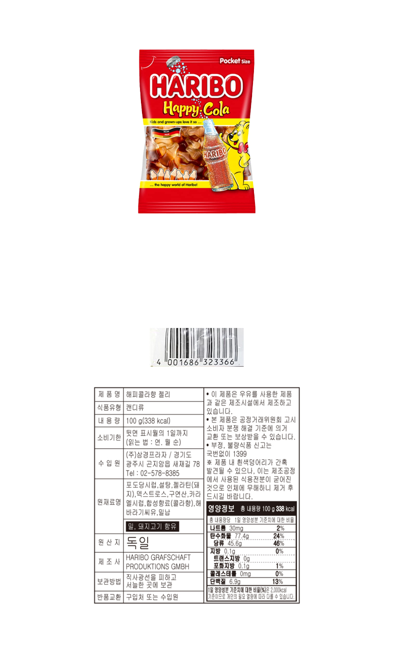 하리보 해피콜라 & 상품정보