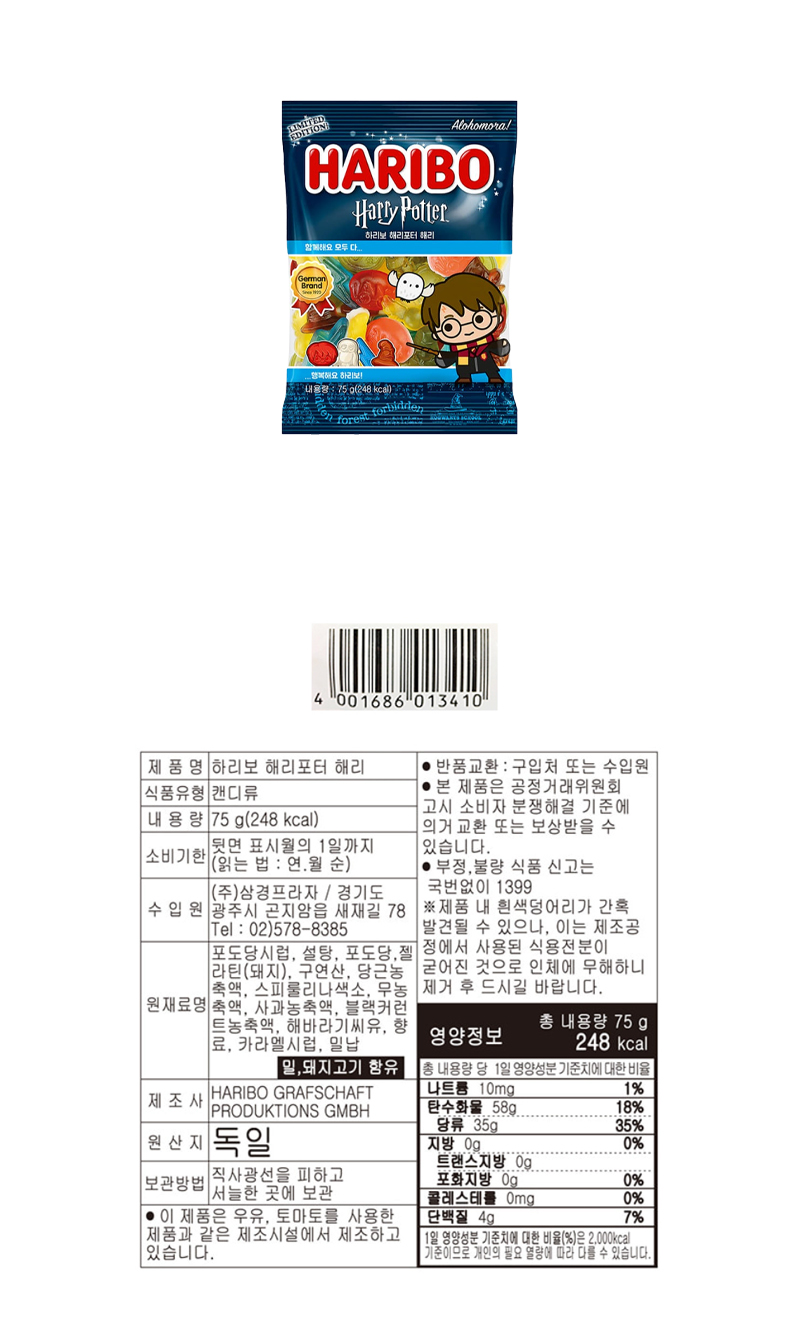 하리보 해리포터 해리(한정판) & 상품정보