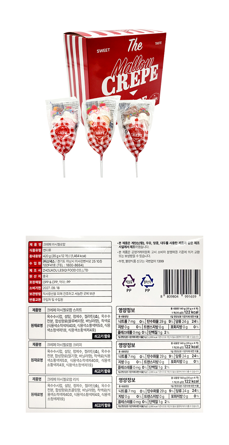크레페 마시멜로팝 & 상품정보