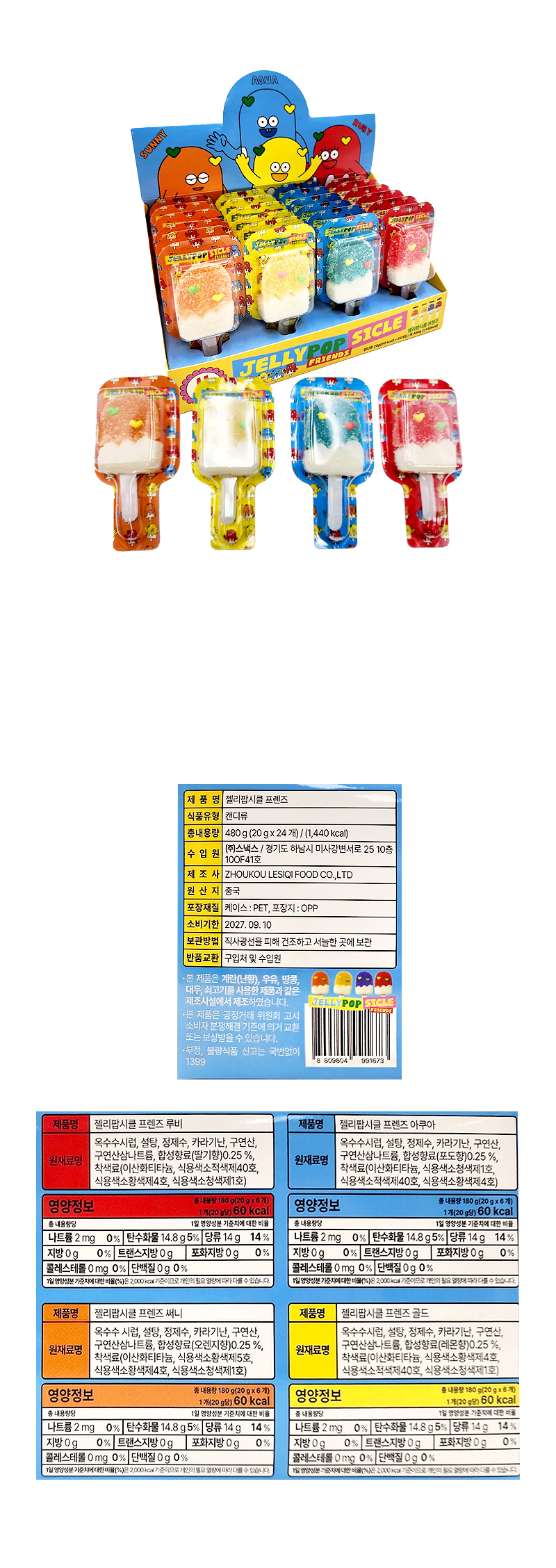 젤리팝시클 프렌즈 & 상품정보