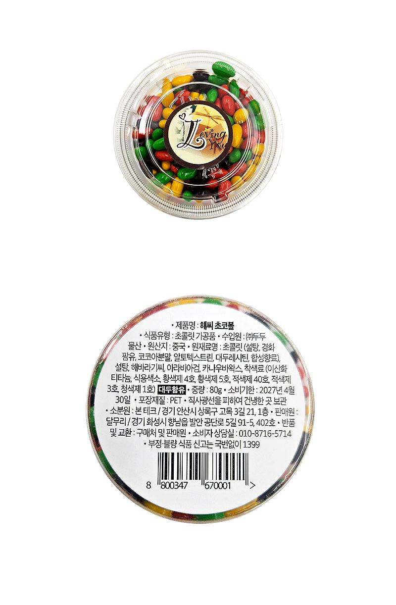 해씨 초코볼 & 상품정보