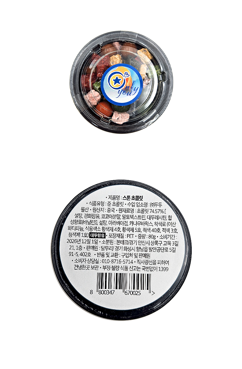 스톤 초콜릿 & 상품정보