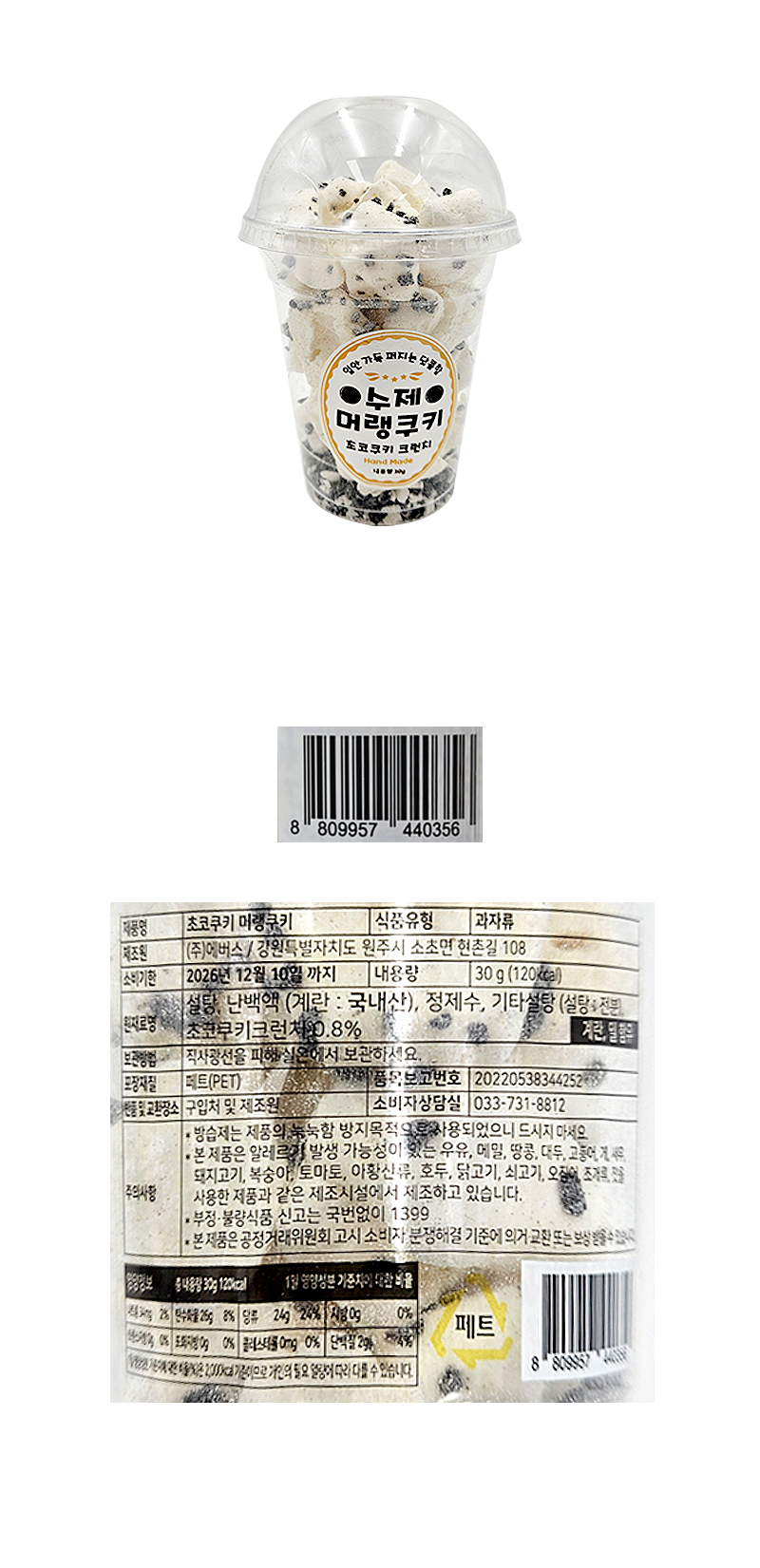 에버스 수제 머랭쿠키 초코쿠키 크런치 & 상품정보