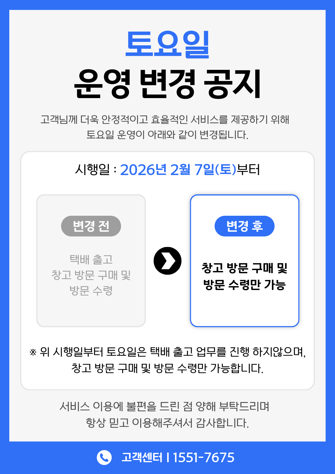 토요일 운영 변경 안내