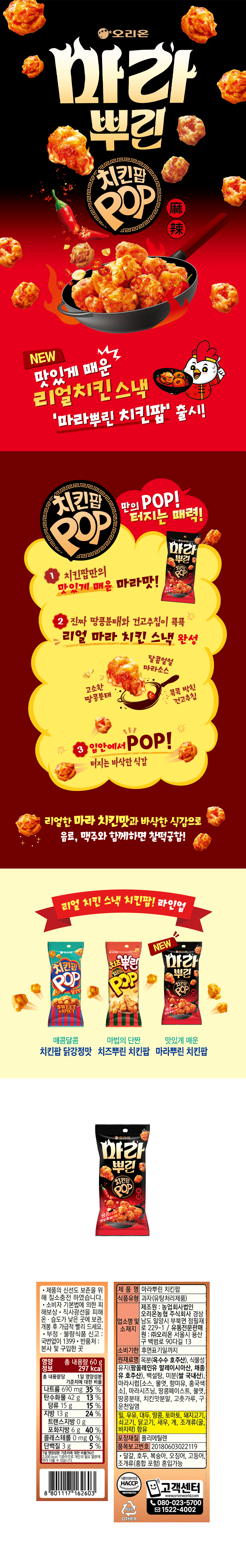 오리온 마라뿌린 치킨팝 & 상품정보