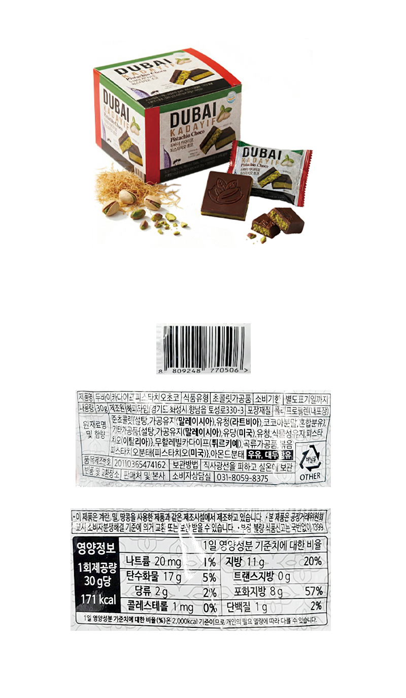 두바이 카다이프 피스타치오초코 & 상품정보