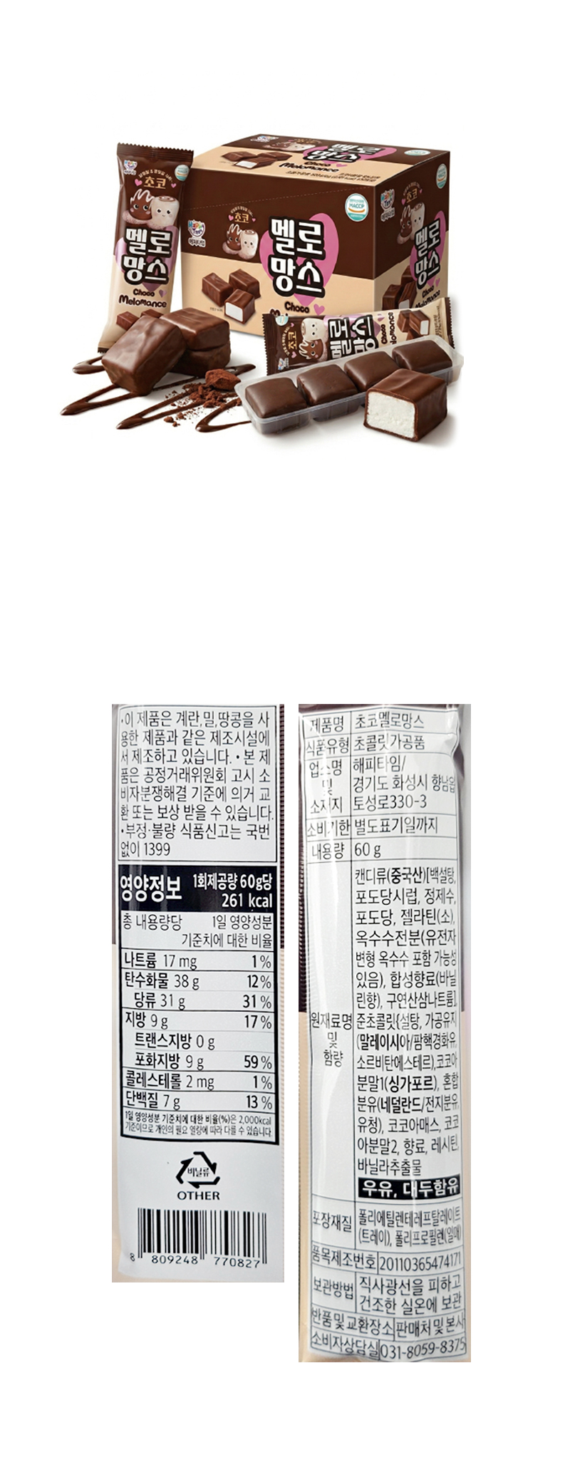 초코멜로망스 & 상품정보