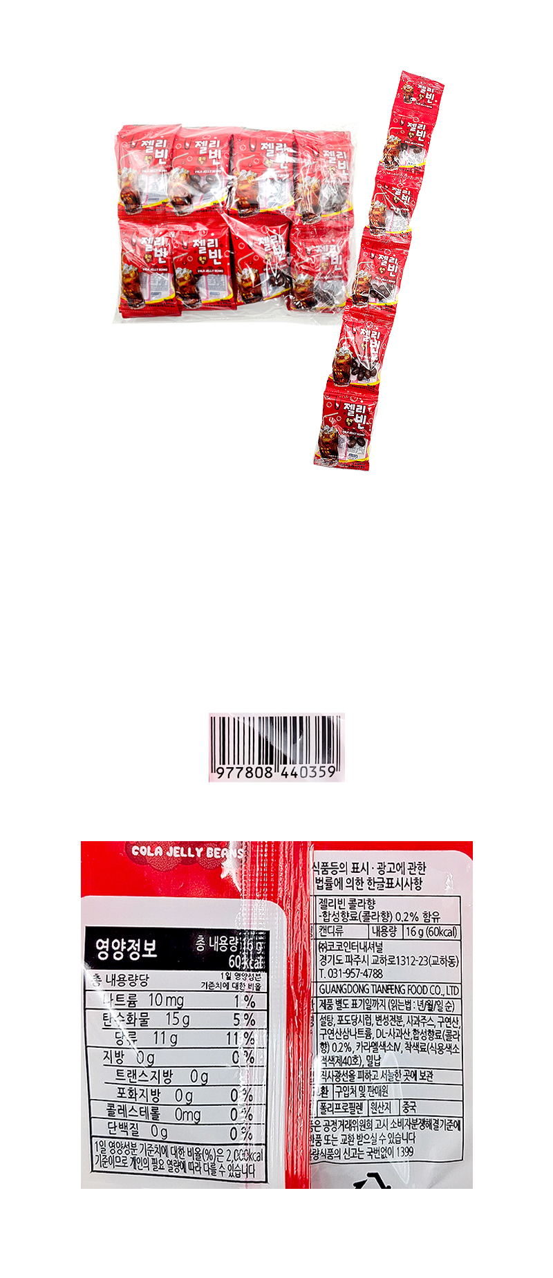 젤리빈 콜라향 & 상품정보