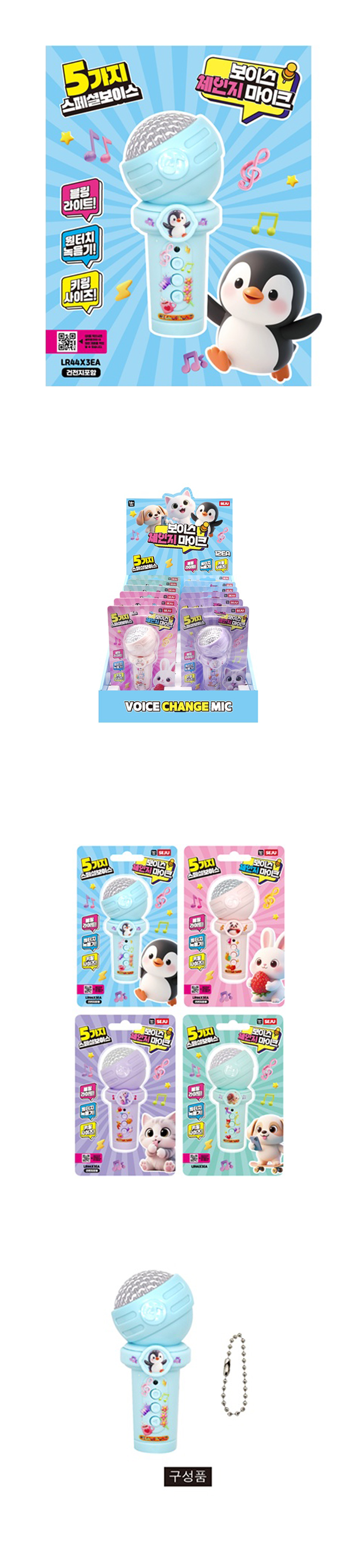 보이스 체인지 마이크 & 상품정보