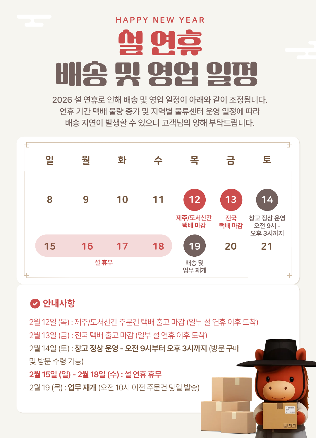 설연휴 배송 및 영업 일정