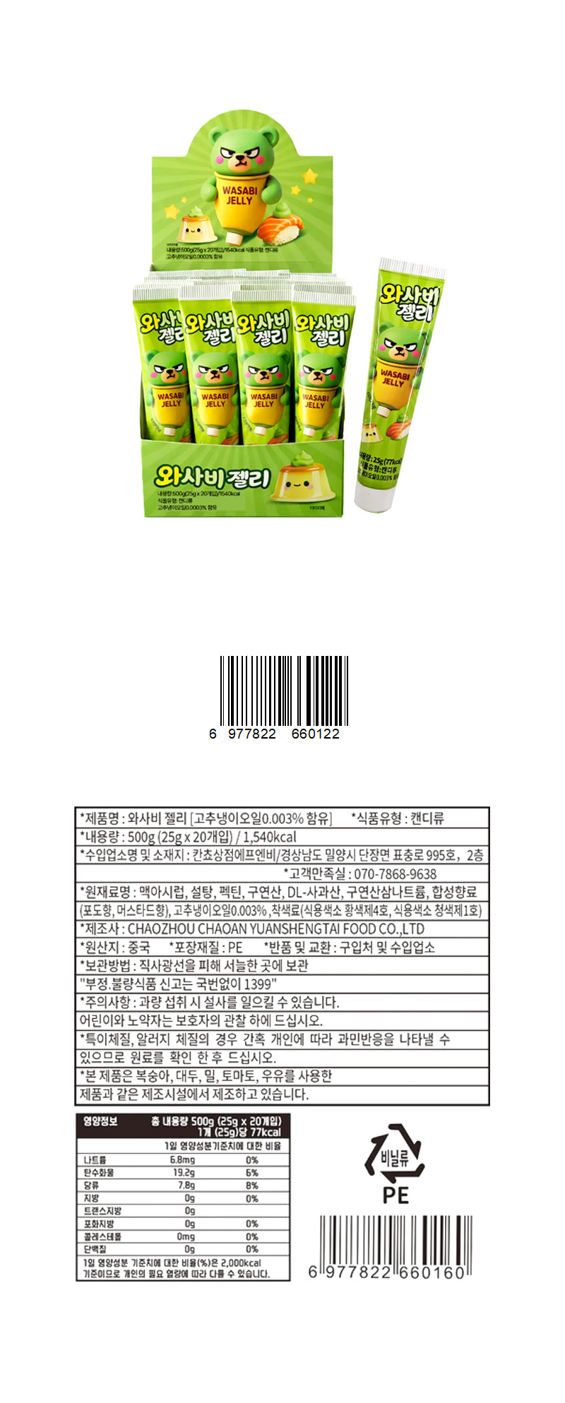 와사비 젤리 & 상품정보