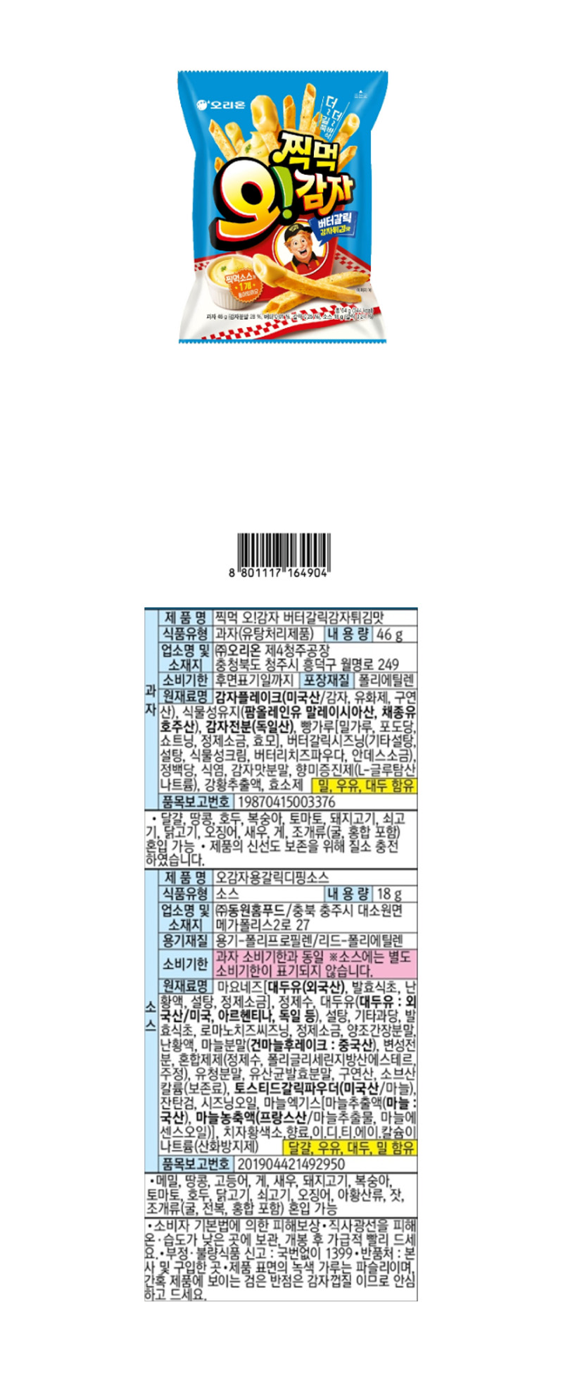 오리온 찍먹 오감자 버터갈릭감자튀김 & 상품정보