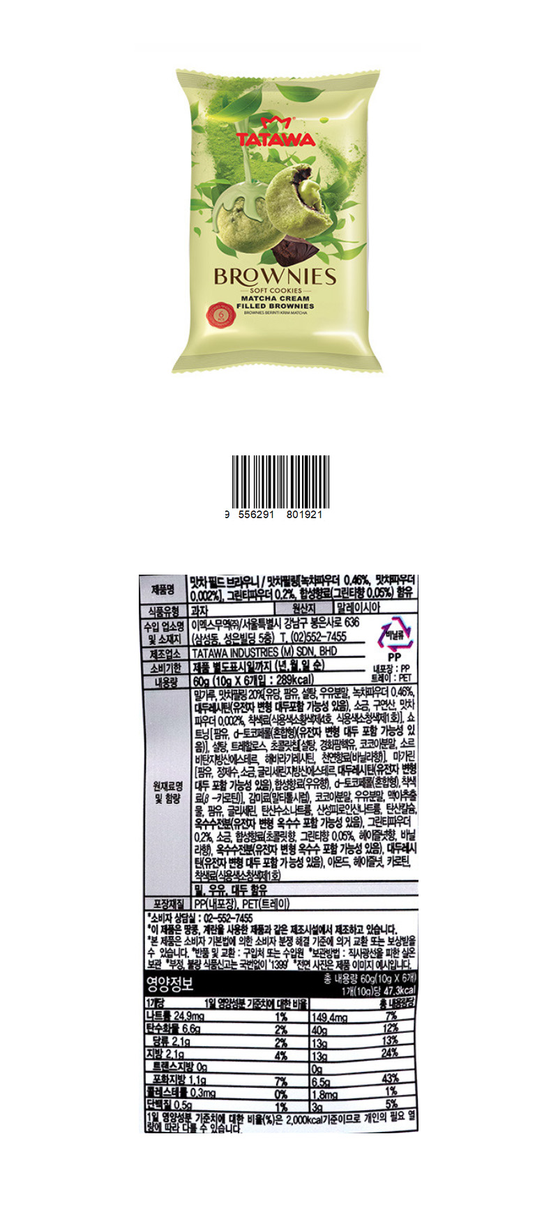 타타와 맛차 쿠키 & 상품정보